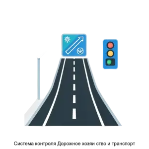 Купить Система контроля Дорожное хозяи ство и транспорт - MKS-M2MT-18902 из реестра по лучшей цене
