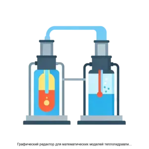 Купить Графический редактор для математических моделей теплогидравлического расчетного кода КОРТЕС - MKS-NAUC-18919 из реестра по лучшей цене