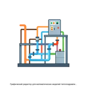 Купить Графический редактор для математических моделей теплогидравлического расчетного кода КОРСАР - MKS-NAUC-18920 из реестра по лучшей цене