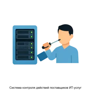 Купить Система контроля действий поставщиков ИТ-услуг - MKS-AYTI-18936 из реестра по лучшей цене