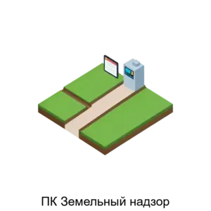 Купить ПК Земельный надзор - MKS-SLUZ-18945 из реестра по лучшей цене