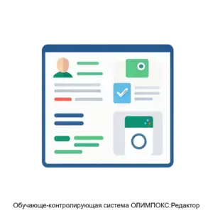 Купить Обучающе-контролирующая система ОЛИМПОКС:Редактор - MKS-TERM-18994 из реестра по лучшей цене