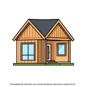 Купить Программный комплекс для проектирования каркасных домов К3-Коттедж Каркас версия 9.0 - MKS-TSEN-18999 из реестра по лучшей цене