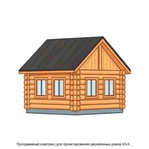 Купить Программный комплекс для проектирования деревянных домов К3-Коттедж версия 8.2 - MKS-TSEN-19000 из реестра по лучшей цене