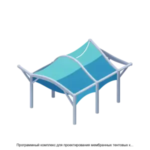 Купить Программный комплекс для проектирования мембранных тентовых конструкций К3-Тент версия 8.0 - MKS-TSEN-19001 из реестра по лучшей цене