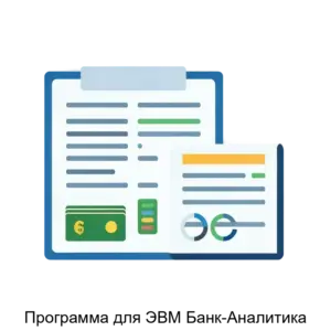 Купить Программа для ЭВМ Банк-Аналитика - MKS-GLAV-19002 из реестра по лучшей цене