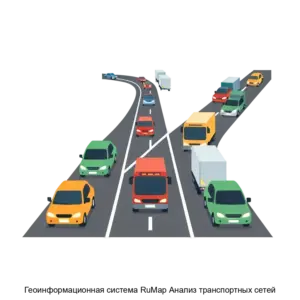 Купить Геоинформационная система RuMap Анализ транспортных сетей - MKS-NAUC-19028 из реестра по лучшей цене