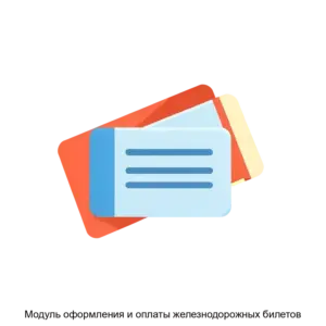 Купить Модуль оформления и оплаты железнодорожных билетов - MKS-AVAN-19034 из реестра по лучшей цене