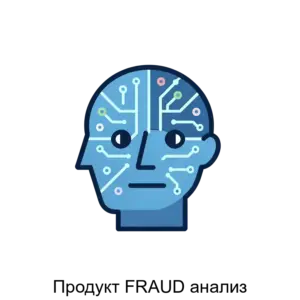 Купить Продукт FRAUD анализ - MKS-BSS-19045 из реестра по лучшей цене