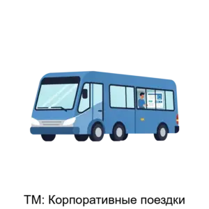 Купить ТМ: Корпоративные поездки - MKS-BYUR-19053 из реестра по лучшей цене