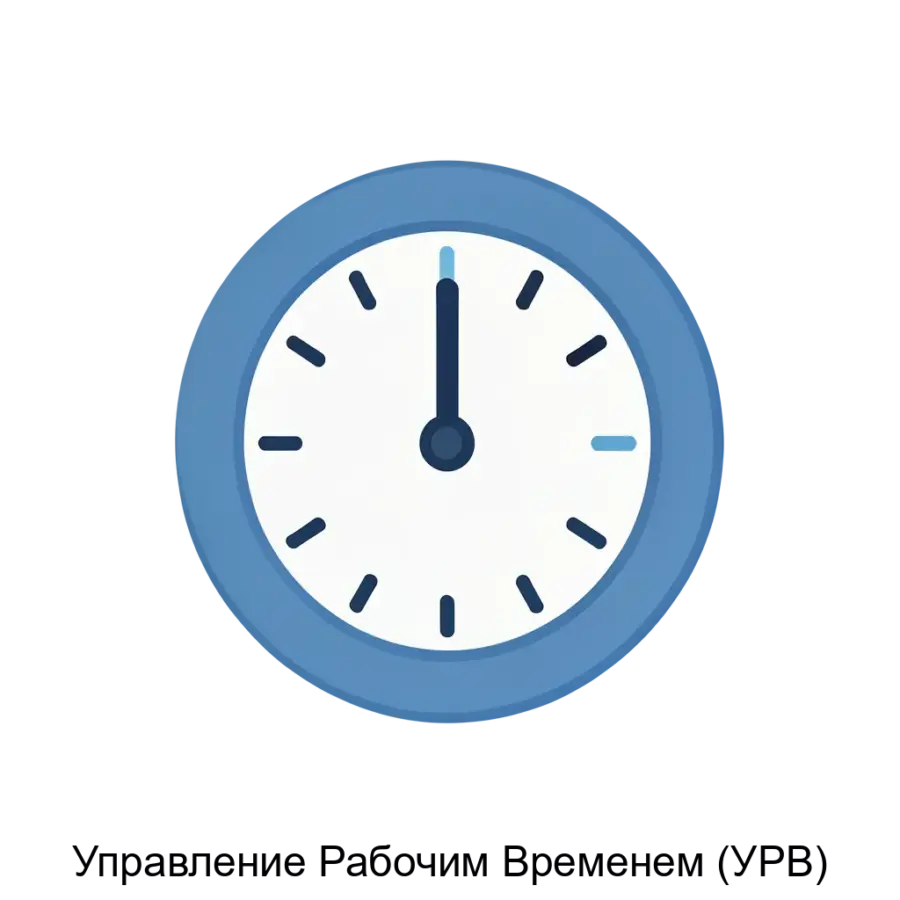 Управление Рабочим Временем (УРВ) представляет собой мощное программное обеспечение, предназначенное для оптимизации и автоматизации процессов учета рабочего времени в организациях.