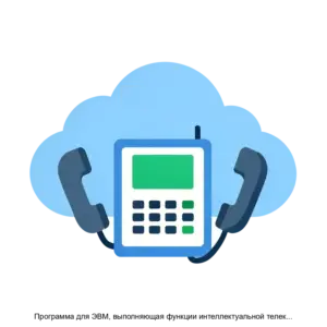 Купить Программа для ЭВМ, выполняющая функции интеллектуальной телекоммуникационной платформы (Коммутатора) Виртуальная АТС - MKS-MANG-19113 из реестра по лучшей цене