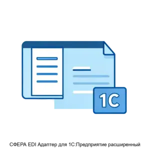Купить СФЕРА EDI Адаптер для 1С:Предприятие расширенный - MKS-KORU-19232 из реестра по лучшей цене