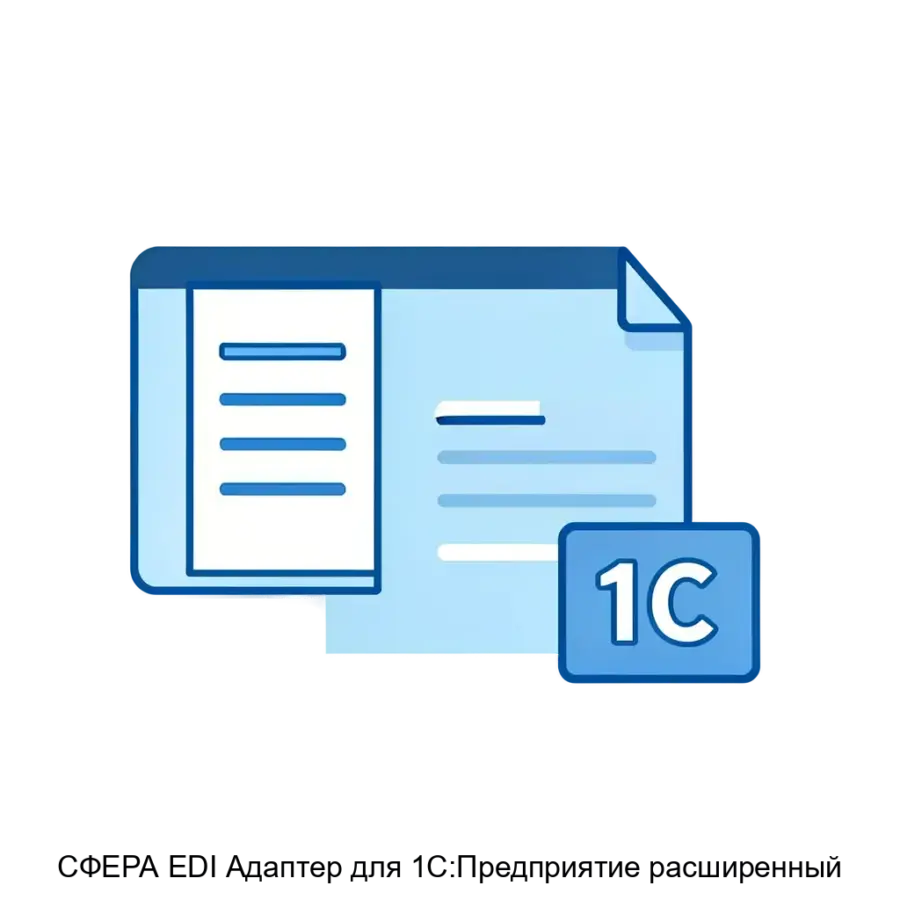 СФЕРА EDI Адаптер для 1С:Предприятие расширенный предназначен для упрощения и оптимизации процесса обмена коммерческими и юридически значимыми документами между системой.