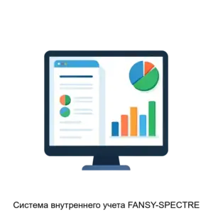 Купить Система внутреннего учета FANSY-SPECTRE - MKS-PROV-19247 из реестра по лучшей цене