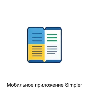 Купить Мобильное приложение Simpler - MKS-GUDV-19295 из реестра по лучшей цене