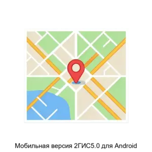 Купить Мобильная версия 2ГИС5.0 для Android - MKS-DUBL-19391 из реестра по лучшей цене
