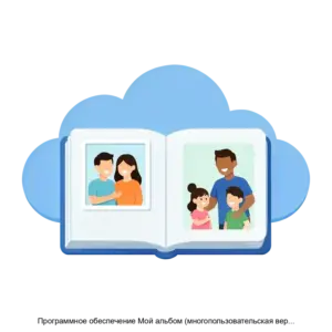 Купить Программное обеспечение Мой альбом (многопользовательская версия) - MKS-ISTO-19407 из реестра по лучшей цене