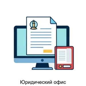 Купить Юридический офис - MKS-ARTA-19410 из реестра по лучшей цене