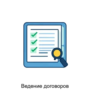 Купить Ведение договоров - MKS-ARTA-19411 из реестра по лучшей цене
