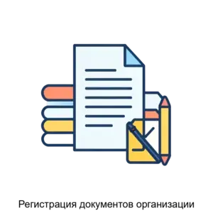 Купить Регистрация документов организации - MKS-ARTA-19412 из реестра по лучшей цене