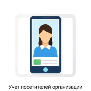 Купить Учет посетителей организации - MKS-ARTA-19414 из реестра по лучшей цене