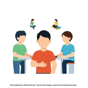 Купить Программное обеспечение Читаю без мамы (многопользовательская версия) - MKS-ISTO-19415 из реестра по лучшей цене