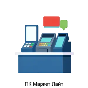 Купить ПК Маркет Лайт - MKS-SLUZ-19457 из реестра по лучшей цене