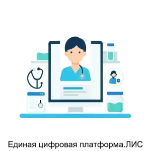 Купить Единая цифровая платформа.ЛИС - MKS-RTME-19469 из реестра по лучшей цене