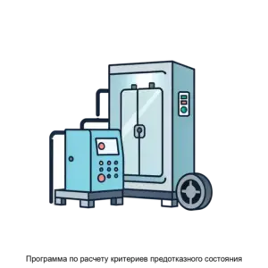 Купить Программа по расчету критериев предотказного состояния - MKS-GRUP-19486 из реестра по лучшей цене