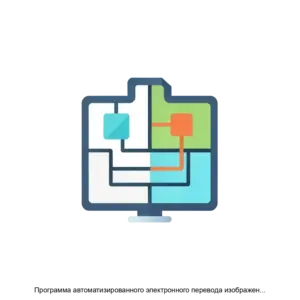 Купить Программа автоматизированного электронного перевода изображений принципиальных электрических схем ЖАТ - MKS-GRUP-19487 из реестра по лучшей цене