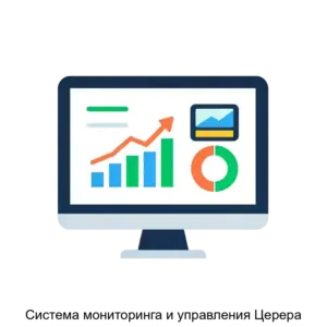 Купить Система мониторинга и управления Церера - MKS-PROF-19488 из реестра по лучшей цене