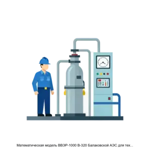Купить Математическая модель ВВЭР-1000 В-320 Балаковской АЭС для технических средств обучения - MKS-AOIN-19501 из реестра по лучшей цене
