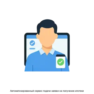 Купить Автоматизированный сервис подачи заявки на получение ипотеки - MKS-AKBA-19505 из реестра по лучшей цене