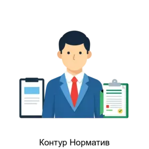 Купить Контур Норматив - MKS-KONT-19535 из реестра по лучшей цене