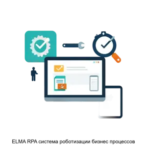 Купить ELMA RPA система роботизации бизнес процессов - MKS-ELMA-19539 из реестра по лучшей цене