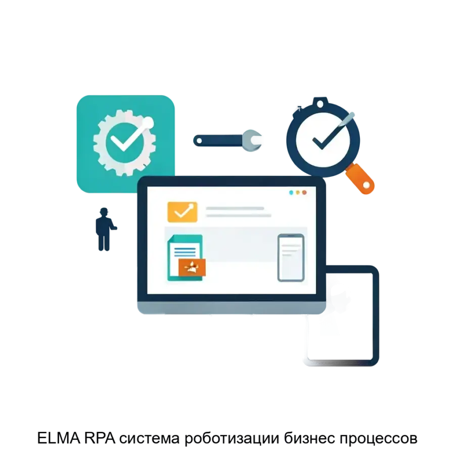 ELMA RPA система роботизации бизнес процессов — ELMA RPA система роботизации бизнес-процессов представляет собой современное программное решение, разработанное в России.