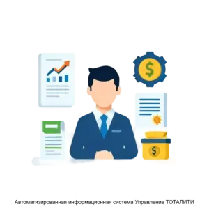 Купить Автоматизированная информационная система Управление ТОТАЛИТИ - MKS-KRIP-19542 из реестра по лучшей цене