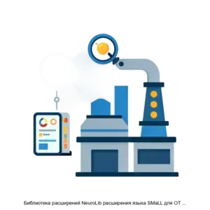 Купить Библиотека расширений NeuroLib расширения языка SMaLL для ОТ Платформы - MKS-AYES-19560 из реестра по лучшей цене