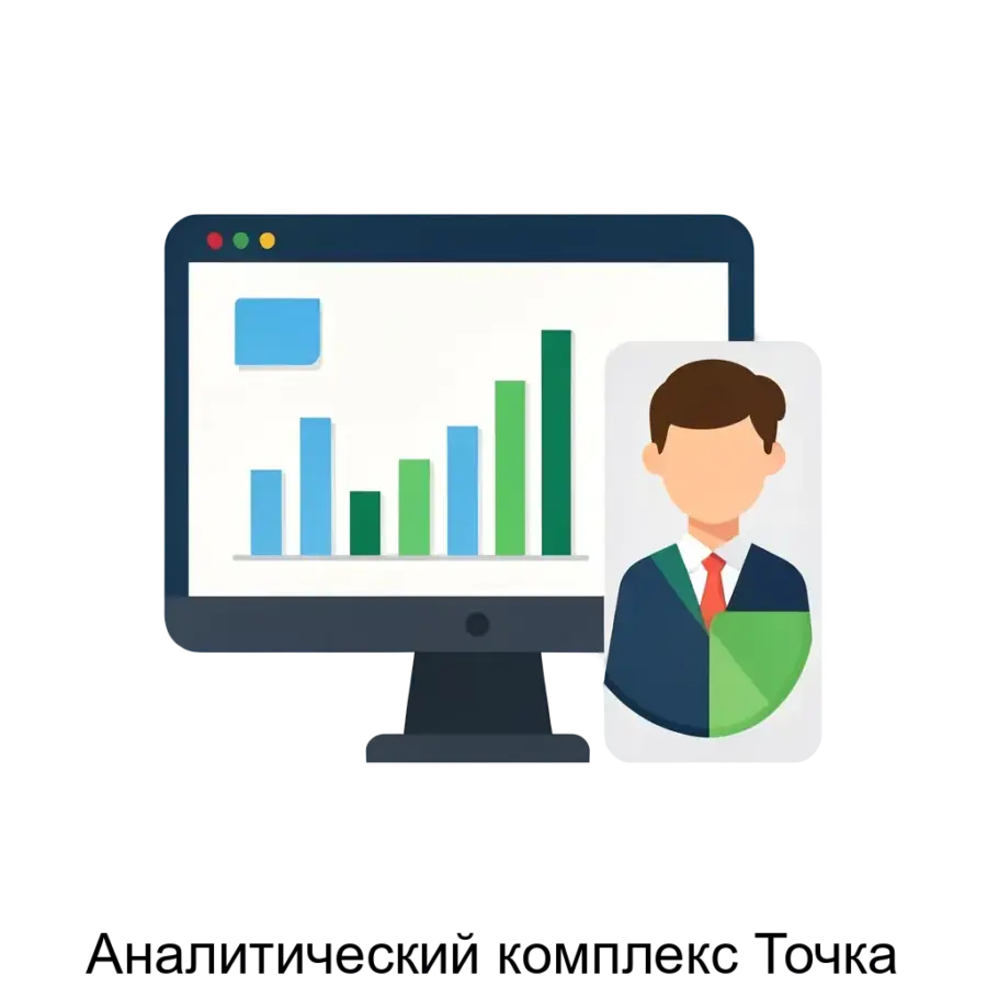 Аналитический комплекс Точка представляет собой современное программное решение, предназначенное для обработки и анализа больших объемов данных в целях повышения эффективности.