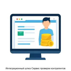 Купить Интеграционный шлюз Сервис проверки контрагентов - MKS-KORU-19622 из реестра по лучшей цене