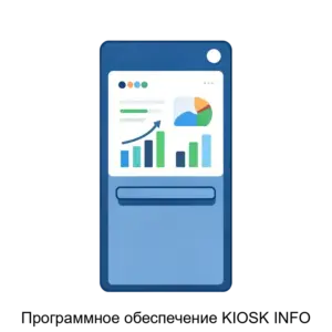 Купить Программное обеспечение KIOSK INFO - MKS-BIEM-19624 из реестра по лучшей цене