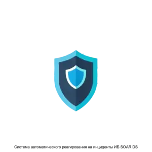 Купить Система автоматического реагирования на инциденты ИБ SOAR DS - MKS-KIT-19627 из реестра по лучшей цене