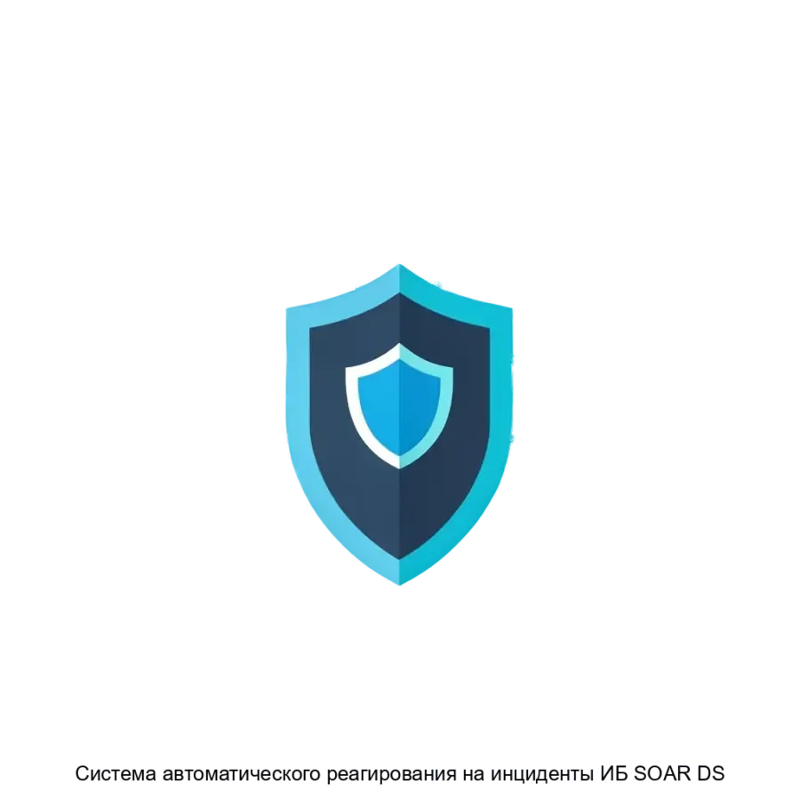 Система автоматического реагирования на инциденты ИБ SOAR DS представляет собой инновационное решение для автоматизации процессов управления инцидентами в. Основная задача: автоматизированная защита от кибератак.