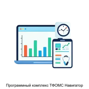 Купить Программный комплекс ТФОМС Навигатор - MKS-EOR--19628 из реестра по лучшей цене