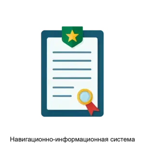 Купить Навигационно-информационная система - MKS-GRUP-19658 из реестра по лучшей цене