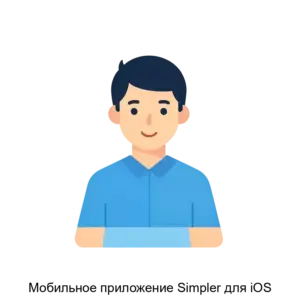 Купить Мобильное приложение Simpler для iOS - MKS-GUDV-19670 из реестра по лучшей цене
