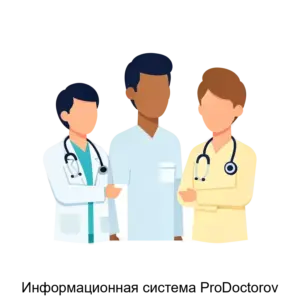 Купить Информационная система ProDoctorov - MKS-MEDR-19671 из реестра по лучшей цене