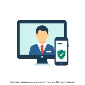 Купить Система организации удаленного доступа Экспресс Коннект - MKS-ELEK-19675 из реестра по лучшей цене