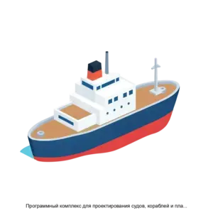 Купить Программный комплекс для проектирования судов, кораблей и плавучих средств К3-Ship версия 6.4 - MKS-TSEN-19685 из реестра по лучшей цене